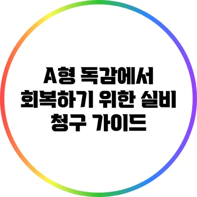 A형 독감에서 회복하기 위한 실비 청구 가이드