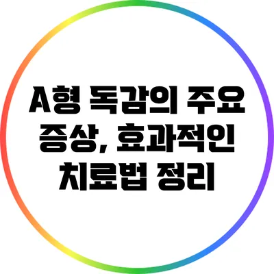 A형 독감의 주요 증상, 효과적인 치료법 정리