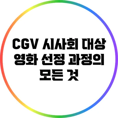 CGV 시사회 대상 영화 선정 과정의 모든 것