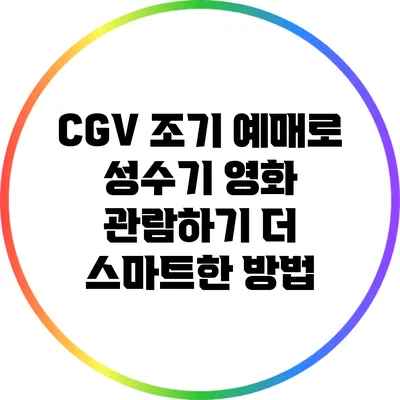 CGV 조기 예매로 성수기 영화 관람하기: 더 스마트한 방법