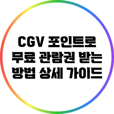 CGV 포인트로 무료 관람권 받는 방법 상세 가이드
