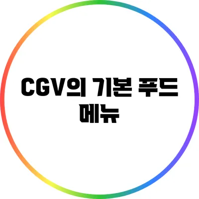 CGV의 기본 푸드 메뉴