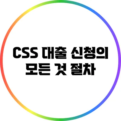 CSS 대출 신청의 모든 것: 절차