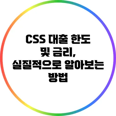 CSS 대출 한도 및 금리, 실질적으로 알아보는 방법