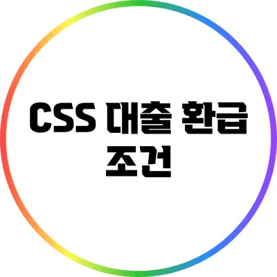 CSS 대출 환급 조건