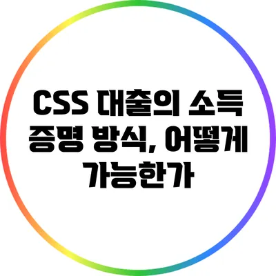 CSS 대출의 소득 증명 방식, 어떻게 가능한가?