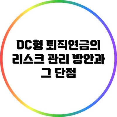 DC형 퇴직연금의 리스크 관리 방안과 그 단점