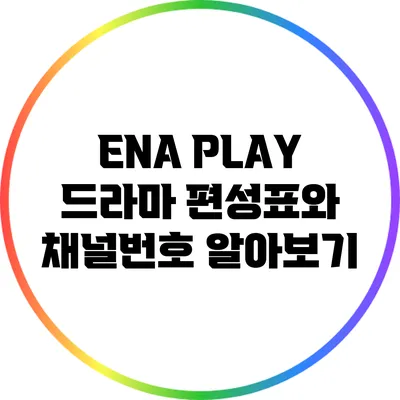 ENA PLAY 드라마 편성표와 채널번호 알아보기