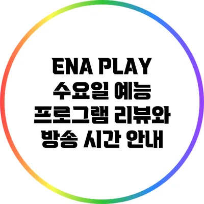 ENA PLAY 수요일 예능 프로그램 리뷰와 방송 시간 안내