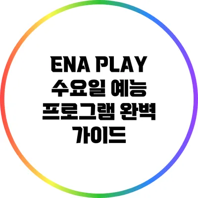 ENA PLAY 수요일 예능 프로그램 완벽 가이드