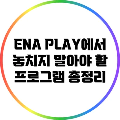 ENA PLAY에서 놓치지 말아야 할 프로그램 총정리