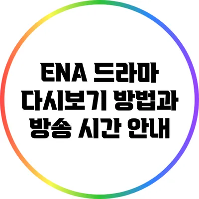 ENA 드라마 다시보기 방법과 방송 시간 안내
