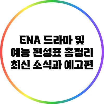 ENA 드라마 및 예능 편성표 총정리: 최신 소식과 예고편