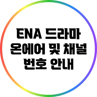 ENA 드라마 온에어 및 채널 번호 안내