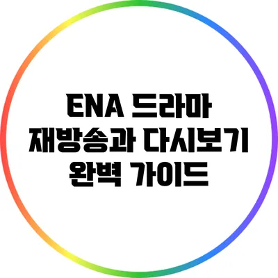 ENA 드라마 재방송과 다시보기 완벽 가이드