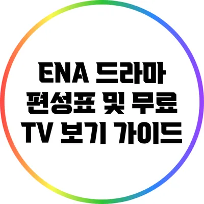 ENA 드라마 편성표 및 무료 TV 보기 가이드
