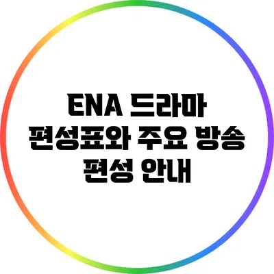 ENA 드라마 편성표와 주요 방송 편성 안내