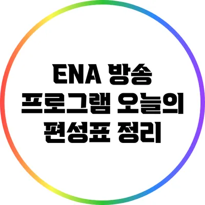 ENA 방송 프로그램: 오늘의 편성표 정리