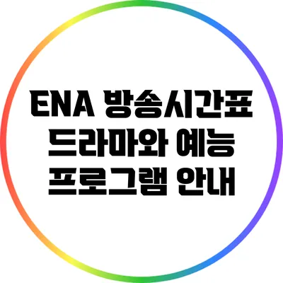 ENA 방송시간표: 드라마와 예능 프로그램 안내