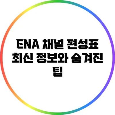 ENA 채널 편성표: 최신 정보와 숨겨진 팁