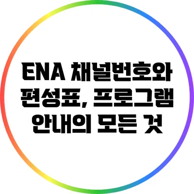 ENA 채널번호와 편성표, 프로그램 안내의 모든 것