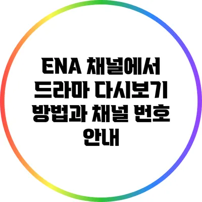 ENA 채널에서 드라마 다시보기 방법과 채널 번호 안내