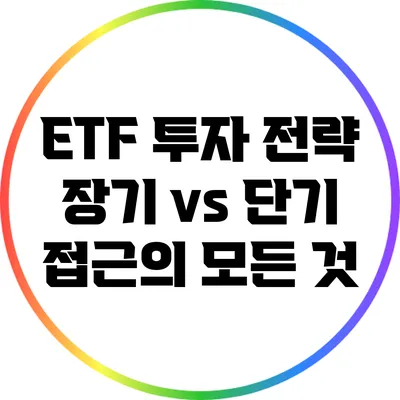 ETF 투자 전략: 장기 vs 단기 접근의 모든 것