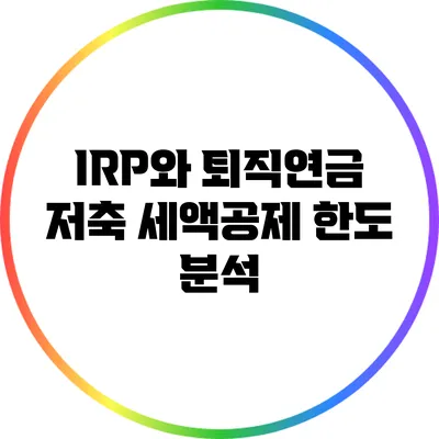 IRP와 퇴직연금 저축 세액공제 한도 분석
