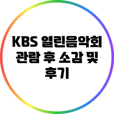 KBS 열린음악회: 관람 후 소감 및 후기