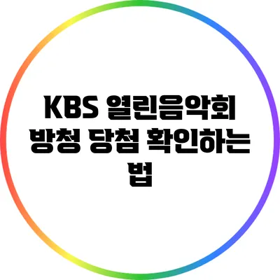 KBS 열린음악회 방청 당첨 확인하는 법