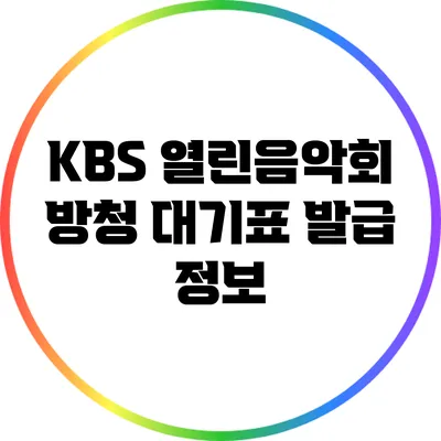 KBS 열린음악회 방청 대기표 발급 정보