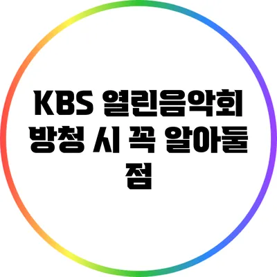 KBS 열린음악회 방청 시 꼭 알아둘 점
