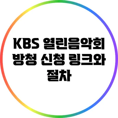 KBS 열린음악회 방청 신청 링크와 절차