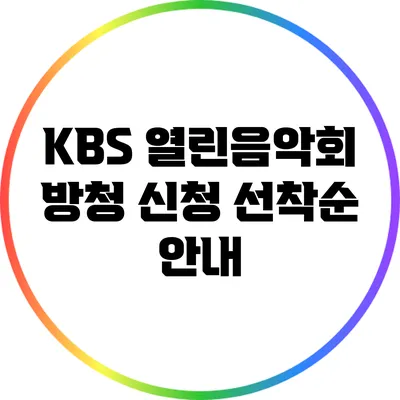 KBS 열린음악회 방청 신청 선착순 안내