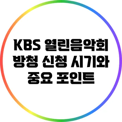 KBS 열린음악회 방청 신청 시기와 중요 포인트