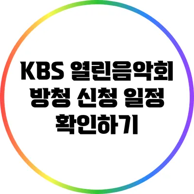 KBS 열린음악회 방청 신청 일정 확인하기