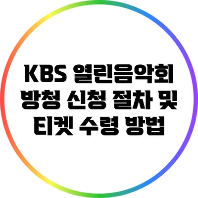 KBS 열린음악회 방청 신청 절차 및 티켓 수령 방법