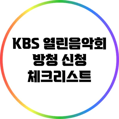 KBS 열린음악회 방청 신청 체크리스트