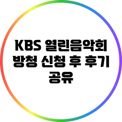 KBS 열린음악회 방청 신청 후 후기 공유