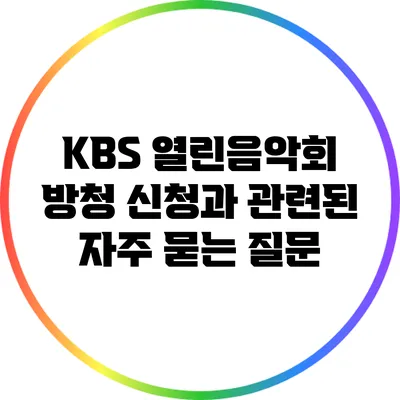 KBS 열린음악회 방청 신청과 관련된 자주 묻는 질문