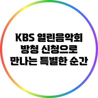 KBS 열린음악회 방청 신청으로 만나는 특별한 순간