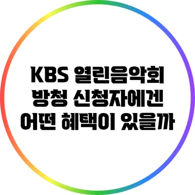KBS 열린음악회 방청 신청자에겐 어떤 혜택이 있을까?