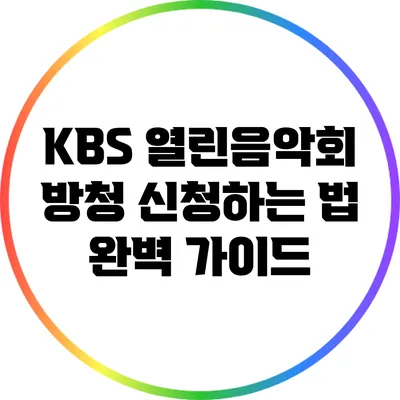 KBS 열린음악회 방청 신청하는 법 완벽 가이드