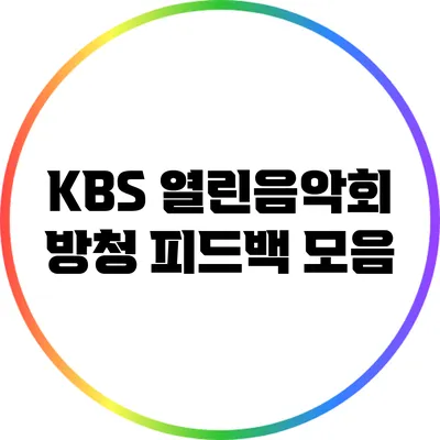 KBS 열린음악회 방청 피드백 모음