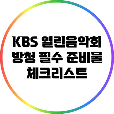 KBS 열린음악회 방청 필수 준비물 체크리스트