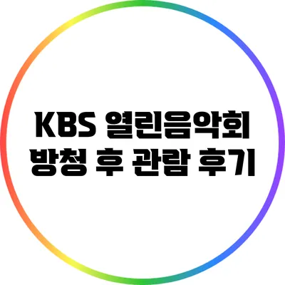 KBS 열린음악회 방청 후 관람 후기