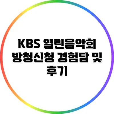 KBS 열린음악회 방청신청 경험담 및 후기