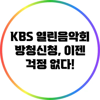 KBS 열린음악회 방청신청, 이젠 걱정 없다!