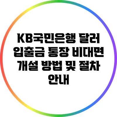KB국민은행 달러 입출금 통장 비대면 개설 방법 및 절차 안내