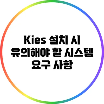 Kies 설치 시 유의해야 할 시스템 요구 사항